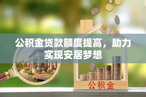 萨嘎公积金贷款额度提高，助力实现安居梦想