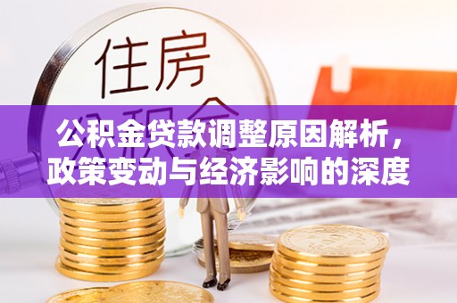 萨嘎公积金贷款调整原因解析，政策变动与经济影响的深度探讨