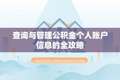萨嘎查询与管理公积金个人账户信息的全攻略