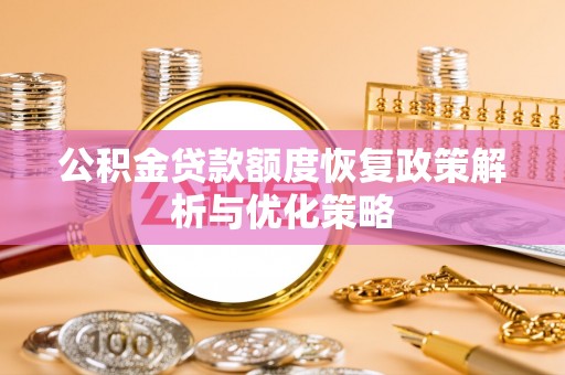 萨嘎公积金贷款额度恢复政策解析与优化策略