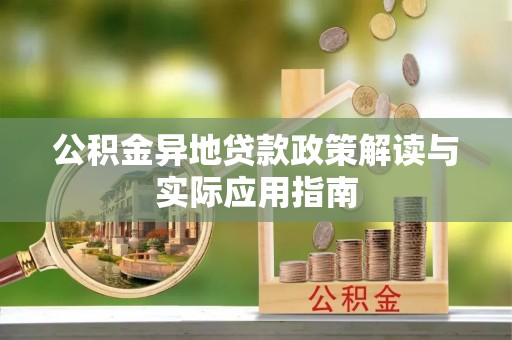 萨嘎公积金异地贷款政策解读与实际应用指南