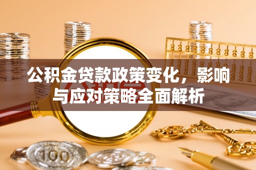萨嘎公积金贷款政策变化，影响与应对策略全面解析