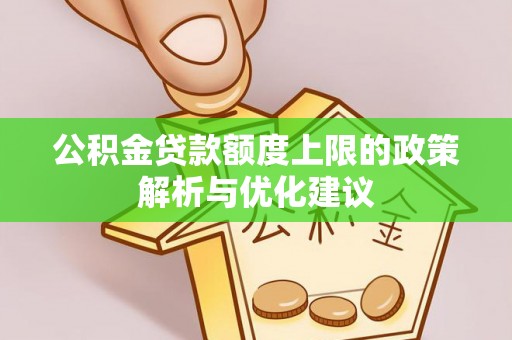 萨嘎公积金贷款额度上限的政策解析与优化建议