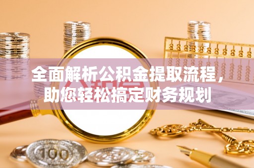 萨嘎全面解析公积金提取流程，助您轻松搞定财务规划