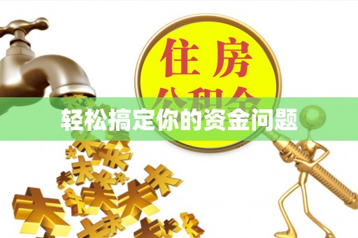 萨嘎轻松搞定你的资金问题