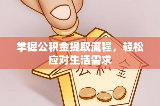 萨嘎掌握公积金提取流程，轻松应对生活需求