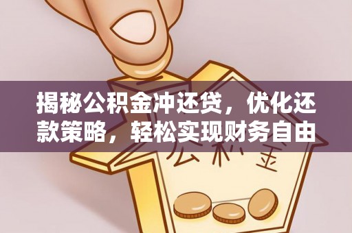 萨嘎揭秘公积金冲还贷，优化还款策略，轻松实现财务自由