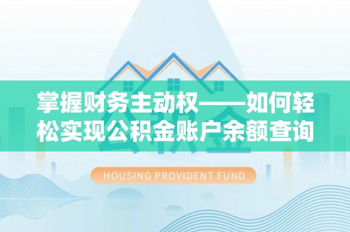萨嘎掌握财务主动权——如何轻松实现公积金账户余额查询