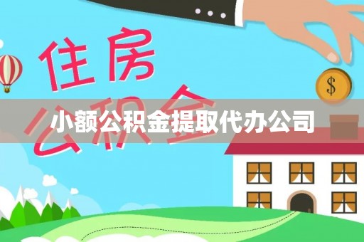 萨嘎小额公积金提取代办公司