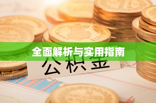 萨嘎全面解析与实用指南