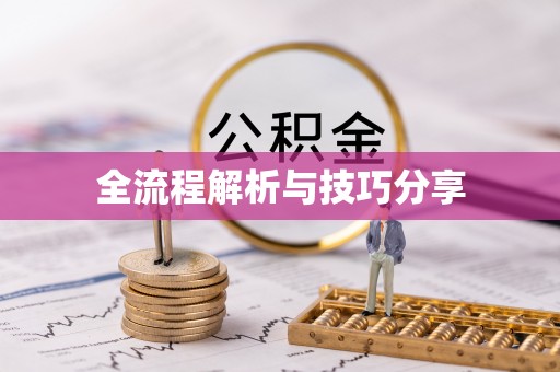 萨嘎全流程解析与技巧分享